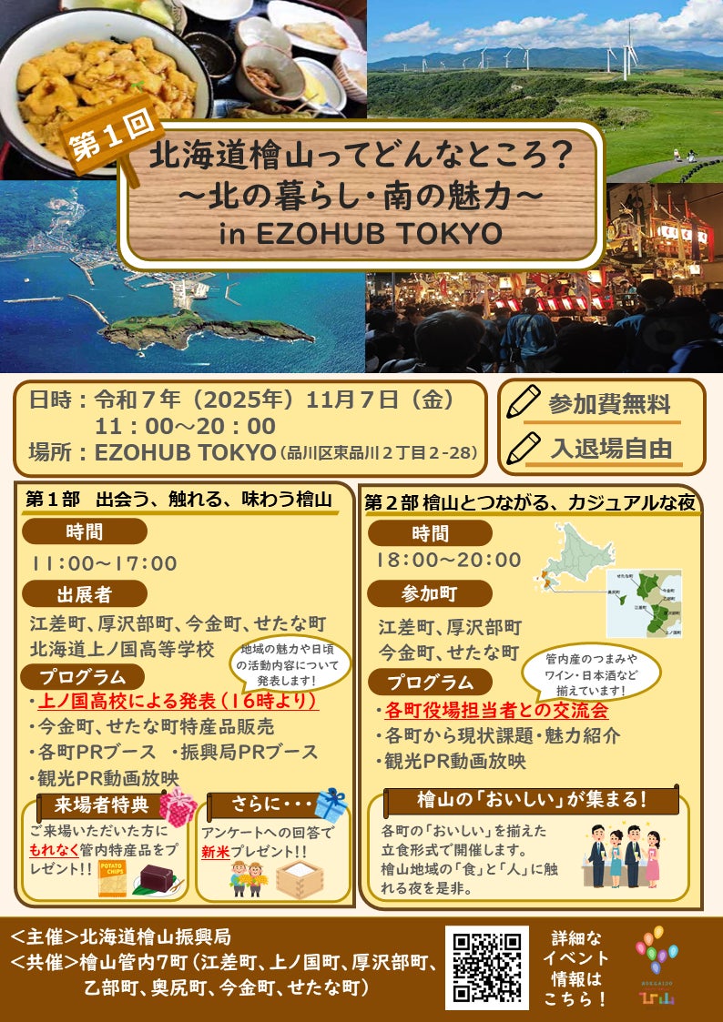 【11/7(金)開催】北海道檜山(ひやま)ってどんなところ?~北の暮らし・南の魅力~in EZOHUB TOKYO