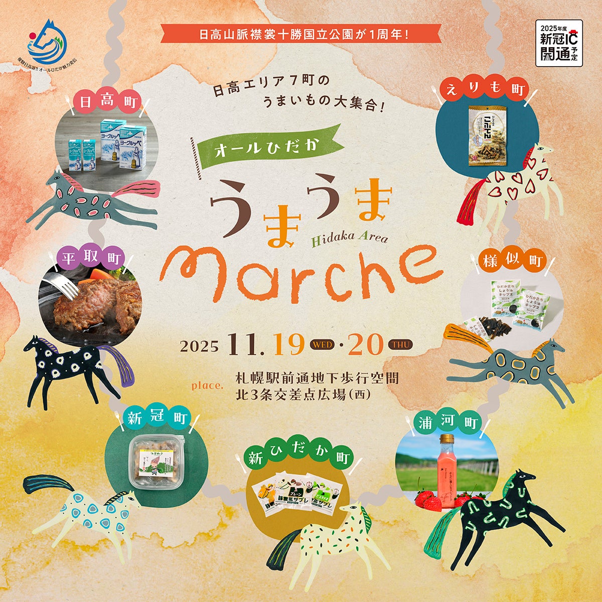 【11/19(水)・20(木)開催】日高エリア7 町のうまいものが大集合！「オールひだか うまうまmarche」観光物産展