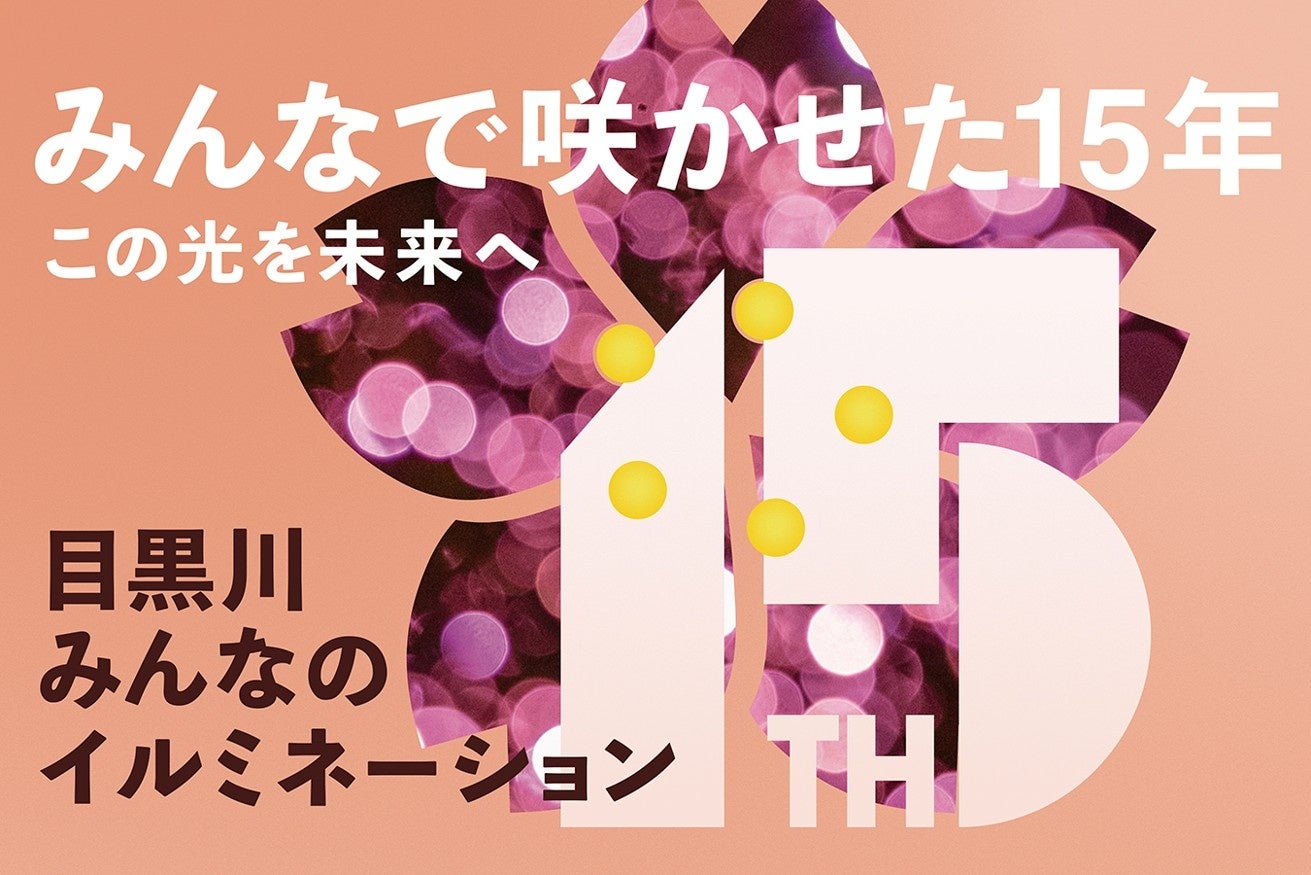 『目黒川みんなのイルミネーション2025』 おかげさまで15周年！継続開催に向け、クラウドファンディングを実施　――　地域参加型アクションで目黒川沿いを明るく彩り、皆様の心に灯りをともす　――