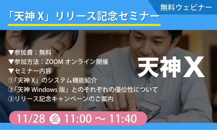 タオ、新商品『天神X』の全貌を解き明かすオンラインセミナーを11月28