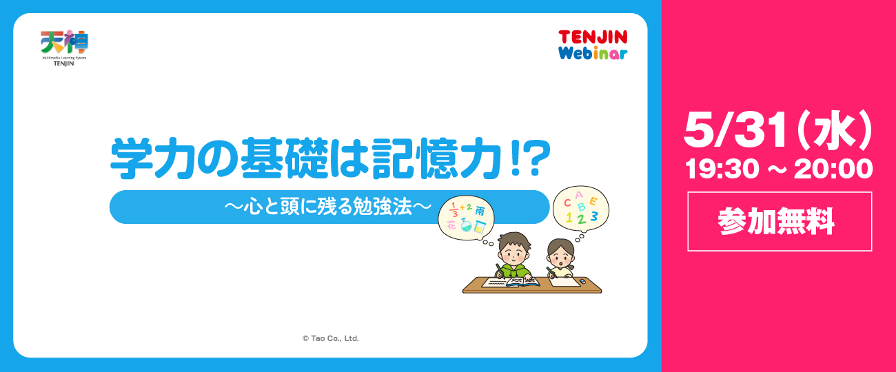 5月31日開催ウェビナー「学力の基礎は記憶力！？～心と頭に残る勉強法～」
