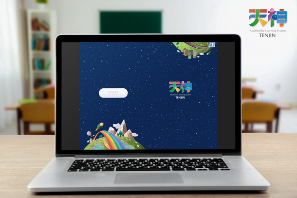 ICT教材「天神」