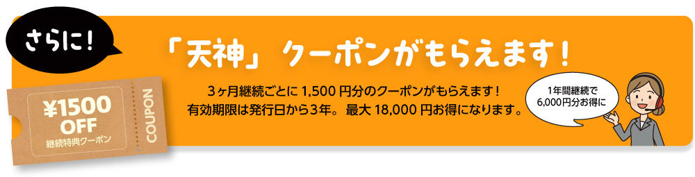 「天神」クーポン