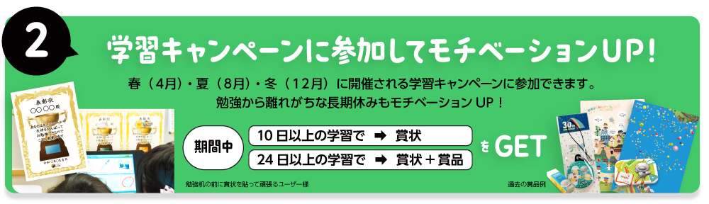 学習キャンペーン