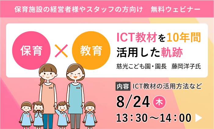 ウェビナー「保育×教育！～ICT教材を10年間活用した軌跡～」