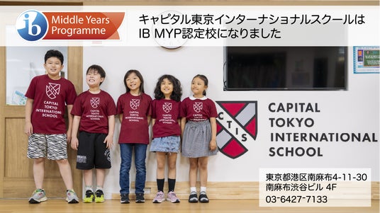 キャピタル東京インターナショナルスクール中学部は国際バカロレア(IB)ミドル・イヤーズ・プログラム(MYP)提供校として認定されました:東京 ...