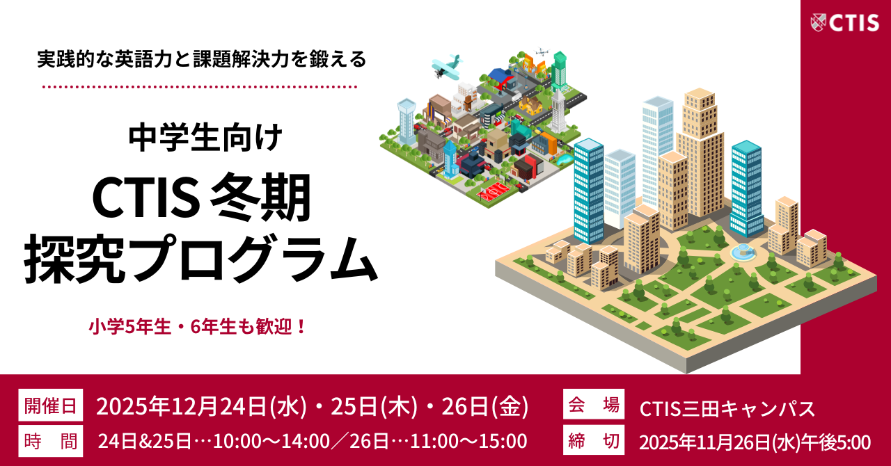 【オールイングリッシュ】冬休み開催・CTIS中学生向け探究プログラム『まちづくりPBL』コラボレーション先は株式会社拓匠開発に決定！