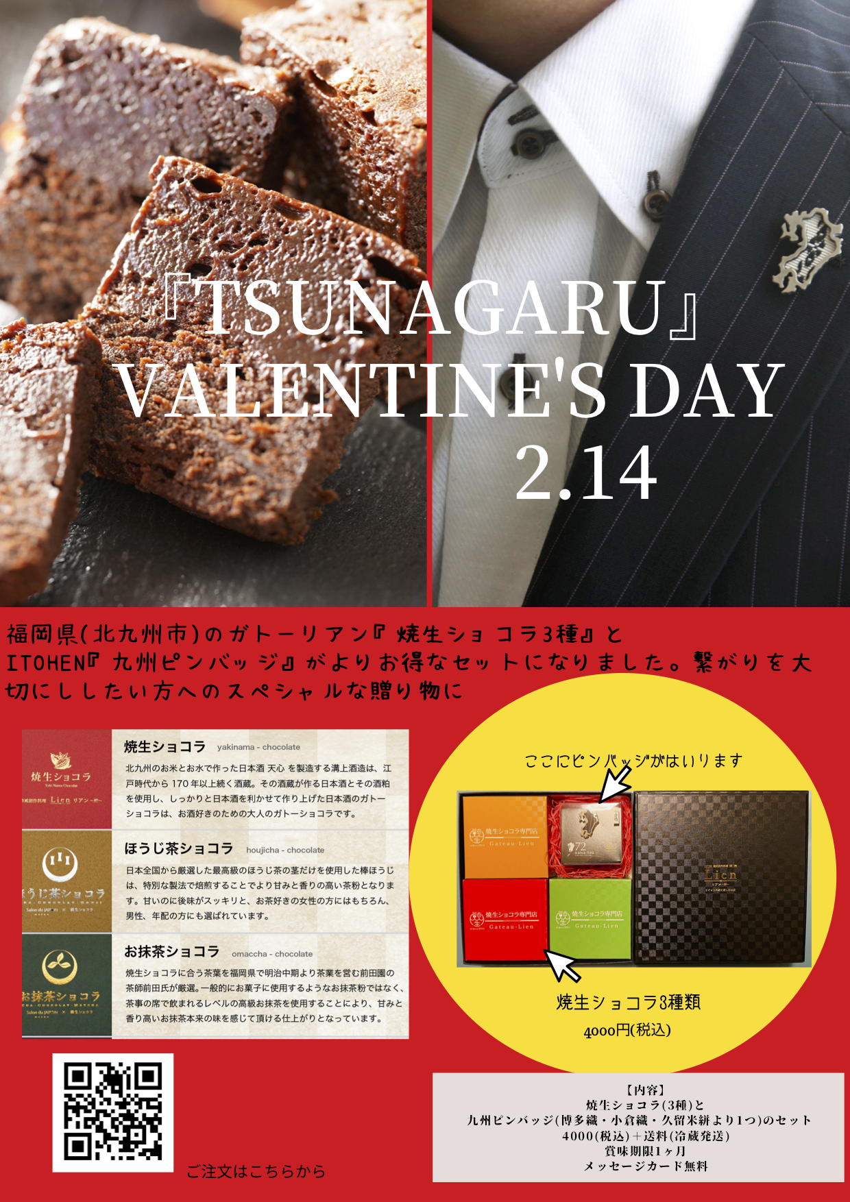 2.14バレンタイン特別企画】焼生ショコラと九州ピンバッジのコラボ