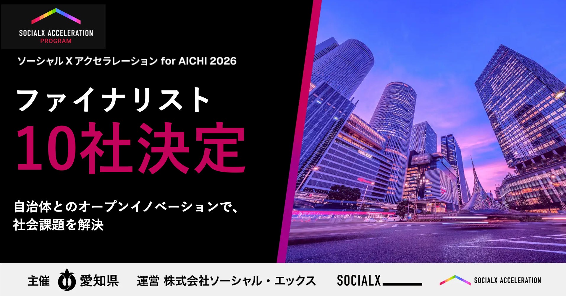 ソーシャル・エックス】愛知県全域を実証フィールドとした官民共創型 ソーシャル・エックス】愛知県全域を実証フィールドとした官民共創型