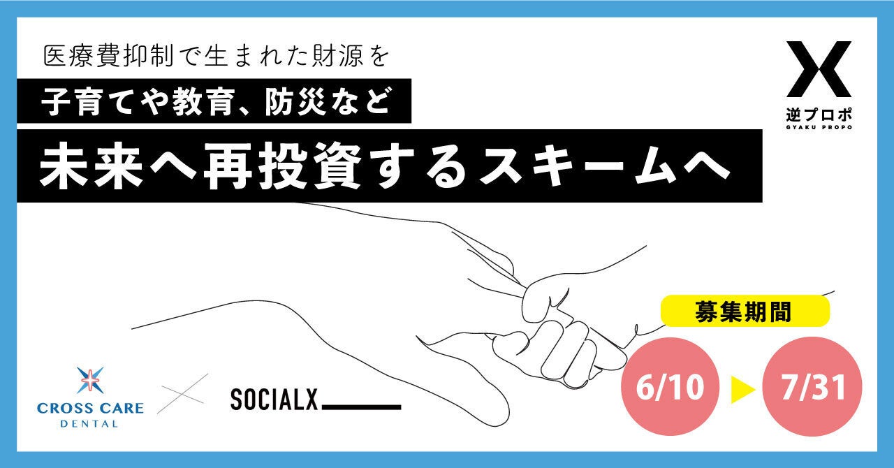 ソーシャル・エックス】医療費抑制で生まれた財源を子育てや教育、防災