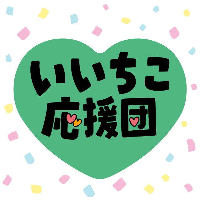 いいちこ応援団