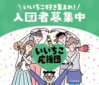 いいちこ応援団・入団者募集中