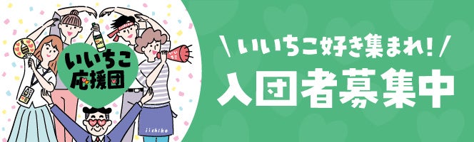 いいちこ応援団・入団者募集中