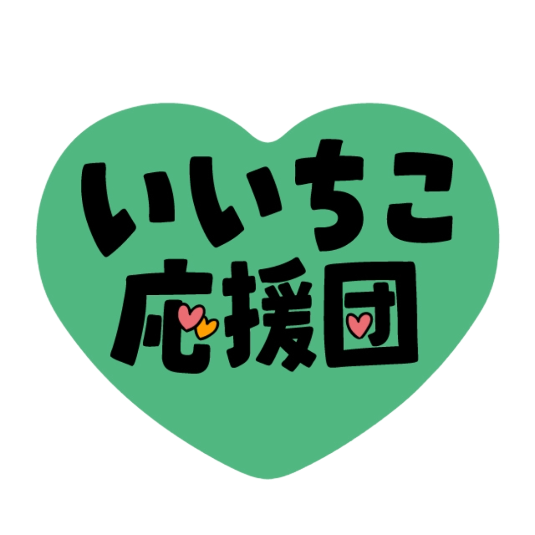 いいちこ応援団