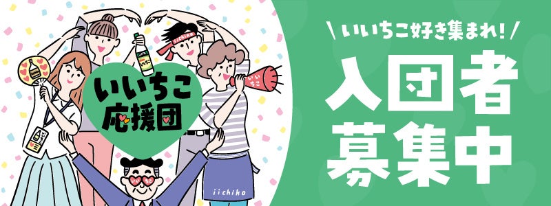 いいちこ応援団・入団者募集中