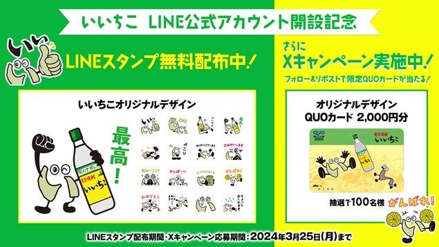 iichiko 45周年記念！無料LINEスタンプ配布中＆QUOカードプレゼントキャンペーン