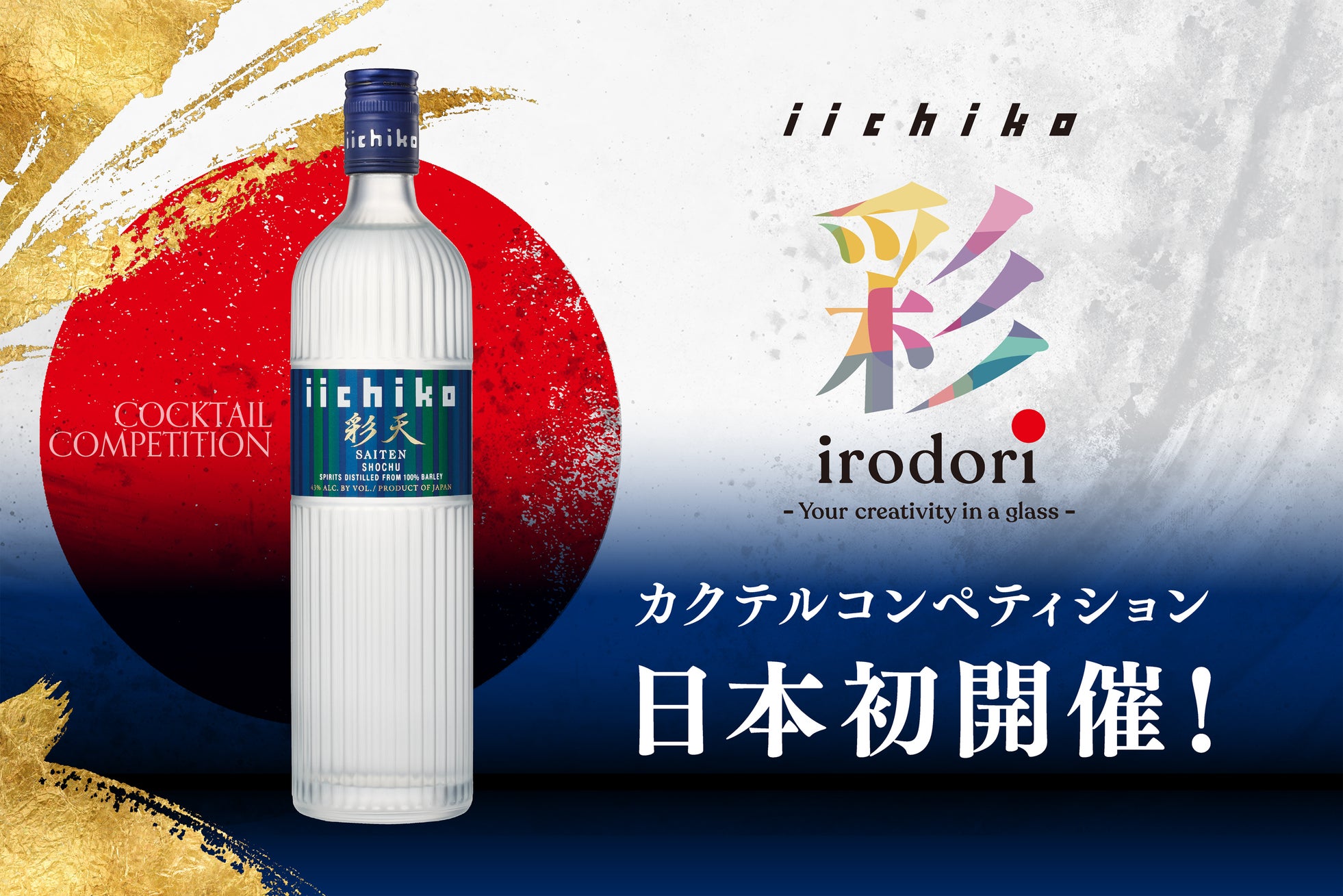 『iichiko 彩-IRODORI- カクテルコンペティション JAPAN FINAL』開催のお知らせ