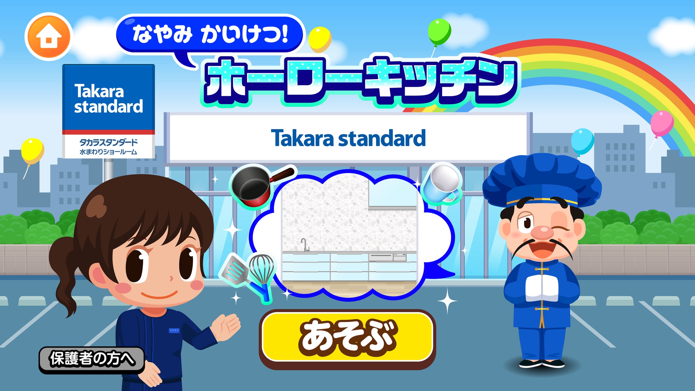 ごっこランドにタカラの新ゲーム!ホーローキッチンで遊ぼう ごっこランドにタカラの新ゲーム!ホーローキッチンで遊ぼう