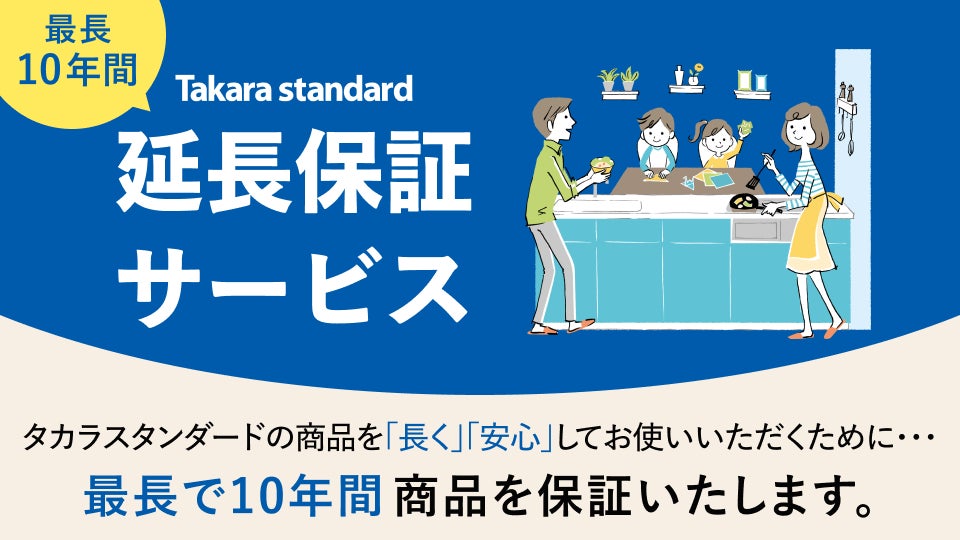 長く安心して商品をお使いいただくために「Takara standard 延長保証 長く安心して商品をお使いいただくために「Takara standard 延長保証