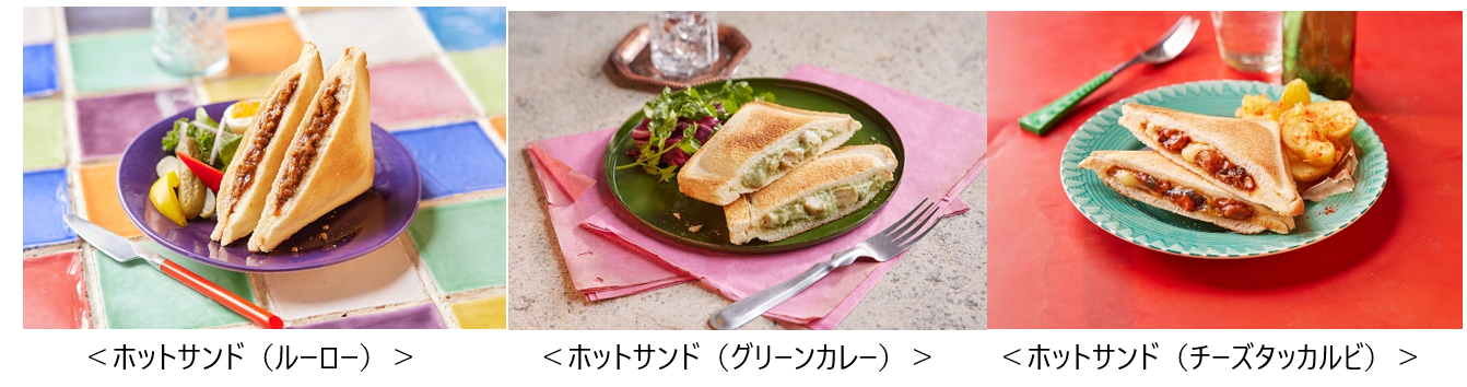 世界のグルメ旅®冷凍ホットサンド3品