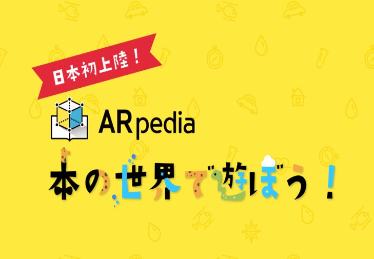 「ARpedia」で本の世界を体験しよう！自分の写真やキャラクターを追加可能。幼児向け教材で国際的な賞を受賞。XR paddleが販売開始。