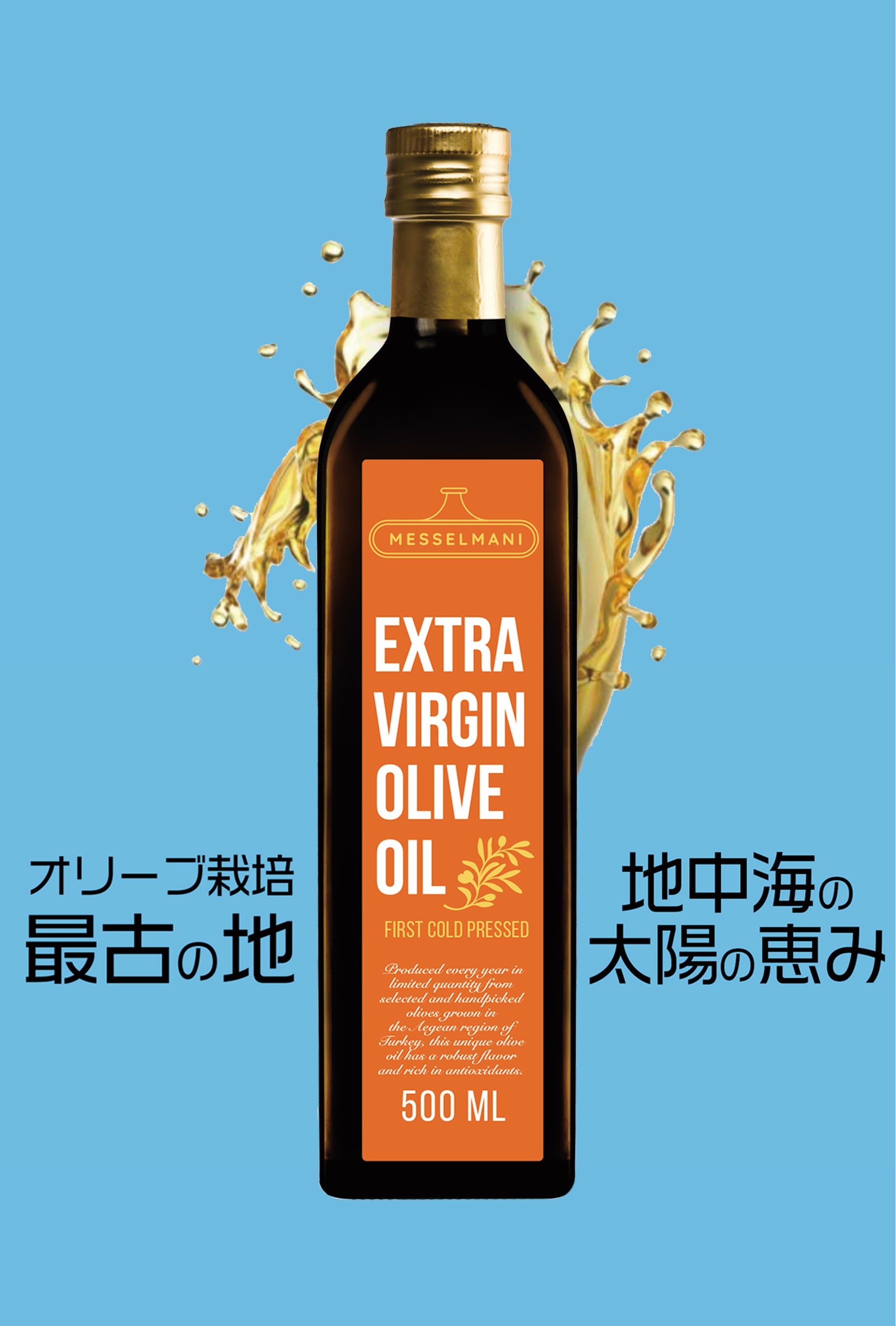 オリーブオイル メッセルマニ