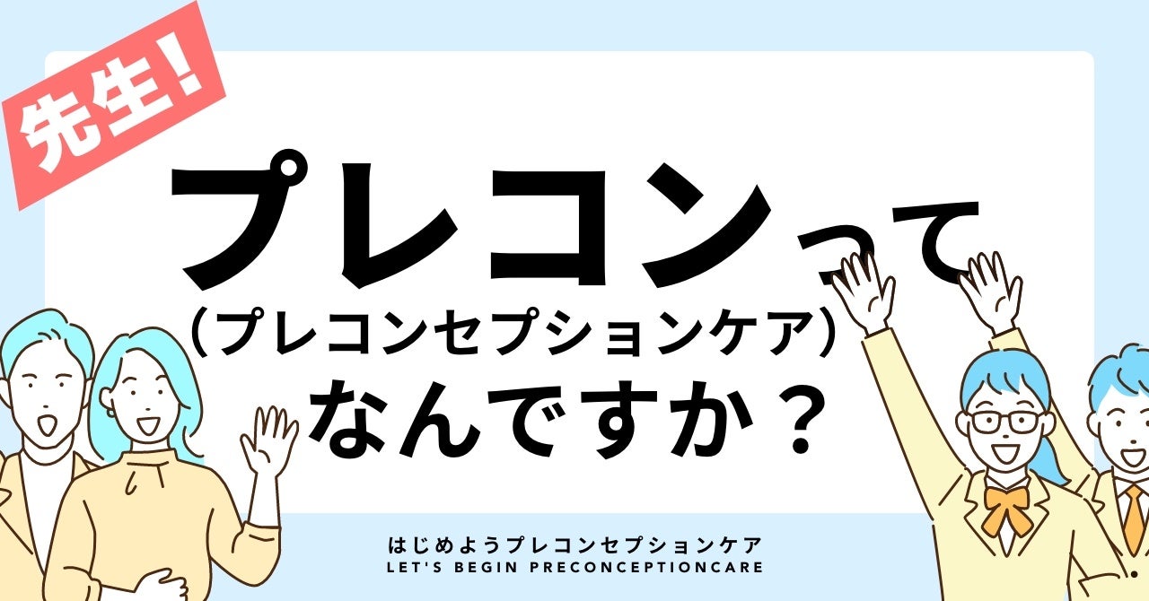 プレコンセプションケアってなに？