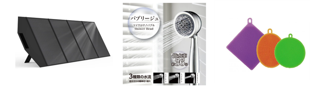商品例一部（折り畳みソーラーパネル／シャワーヘッド／シリコンたわし）