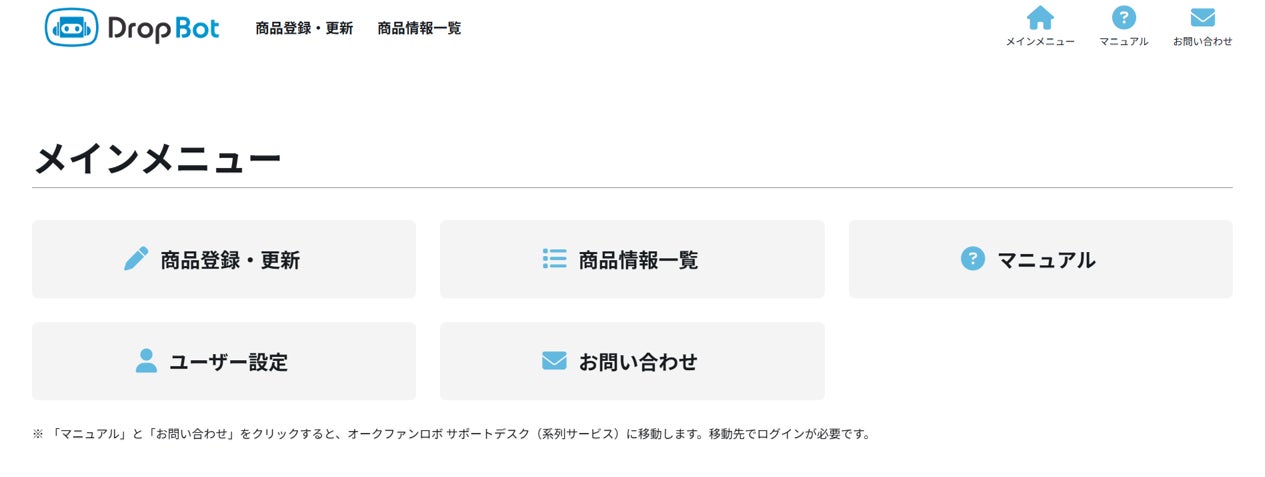 DropBotの実際の画面