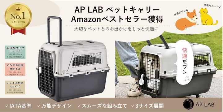 ベストセラー獲得】AP LABのペットキャリーがAmazon売れ筋ランキング1 ベストセラー獲得】AP LABのペットキャリーがAmazon売れ筋ランキング1