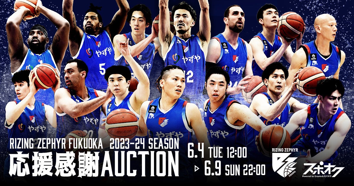 ライジングゼファーフクオカの2023-24シーズン応援感謝オークションが開催中!直筆サイン入りアイテムやウェアが手に入るチャンス! ライジングゼファーフクオカの2023-24シーズン応援感謝オークションが開催中!直筆サイン入りアイテムやウェアが手に入るチャンス!