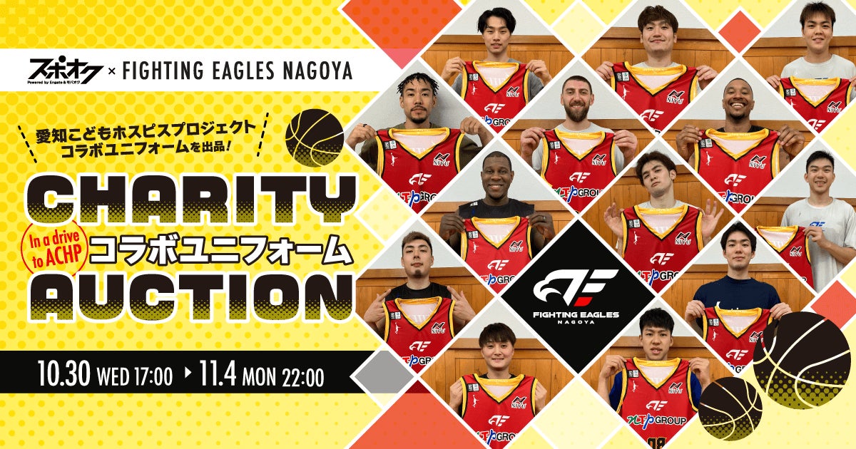 ファイティングイーグルス名古屋がチャリティーオークションをスポオク ファイティングイーグルス名古屋がチャリティーオークションをスポオク