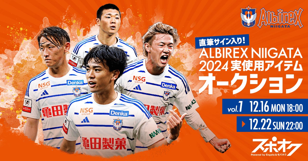 スポオクにて、アルビレックス新潟が2024シーズンオークションを スポオクにて、アルビレックス新潟が2024シーズンオークションを