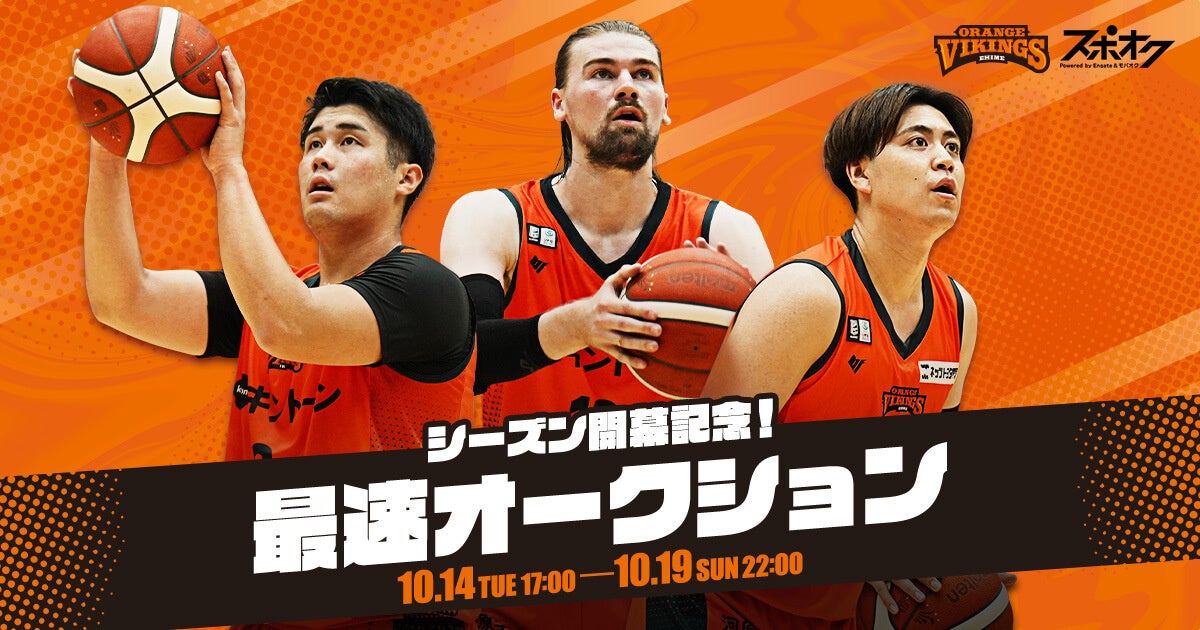 スポオクにて、愛媛オレンジバイキングスがシーズン開幕記念最速