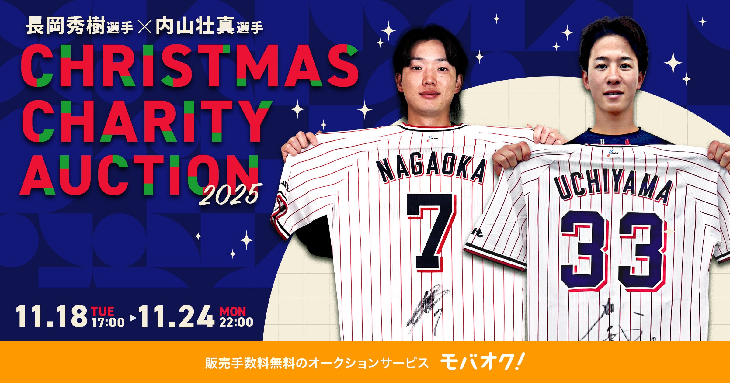 東京ヤクルトスワローズの長岡秀樹選手と内山壮真選手が、クリスマスチャリティーオークション2025を開催