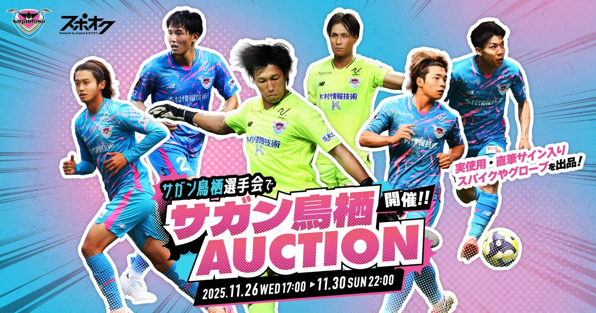 サガン鳥栖選手会が主催！選手の実使用・直筆サイン入りスパイクなどを