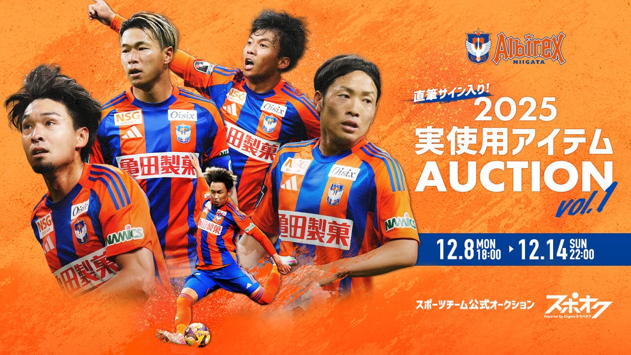 スポオクにて、アルビレックス新潟が直筆サイン入りの実使用アイテム