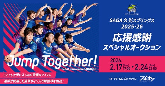 スポオクにて、SAGA久光スプリングスが直筆サイン入り練習球を出品する