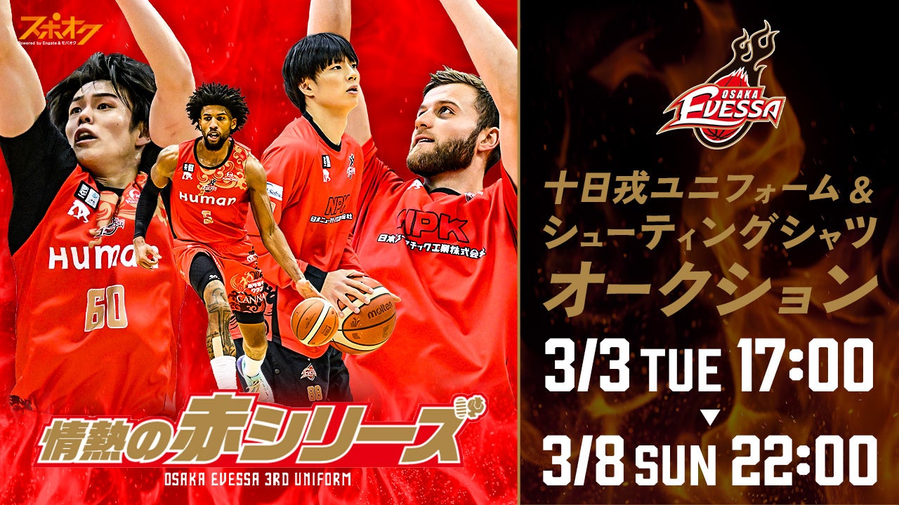 スポオクにて、大阪エヴェッサが「情熱の赤シリーズ」十日戎オークションを開催