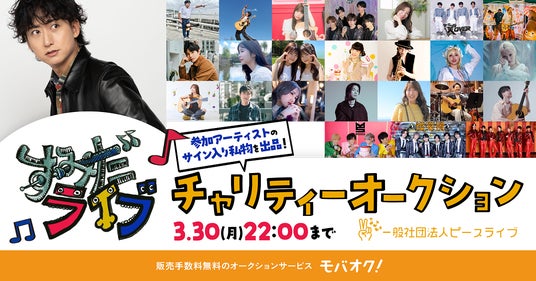 すみだライブフェス出演アーティストのプライベートグッズを出品!「モバオク」にて、すみだライブチャリティーオークション2026春を開催 すみだライブフェス出演アーティストのプライベートグッズを出品!「モバオク」にて、すみだライブチャリティーオークション2026春を開催