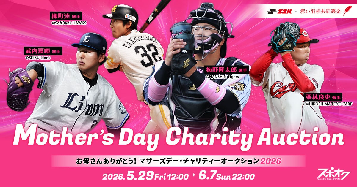 プロ野球選手もひとり親家庭を応援!マザーズデー・チャリティーオークション2026をスポオクにて開催