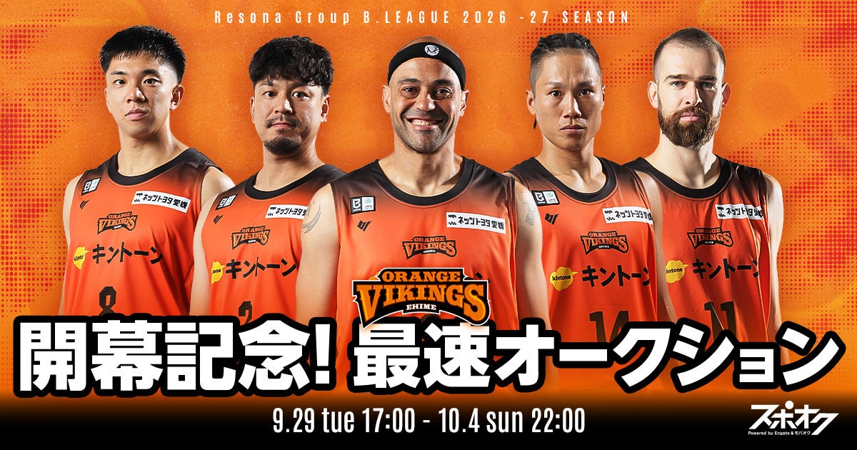 スポオクにて、愛媛オレンジバイキングスが開幕記念スペシャルオークションを開催