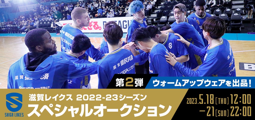 滋賀レイクスの選手着用・直筆サイン入りユニフォームを出品 滋賀レイクスの選手着用・直筆サイン入りユニフォームを出品