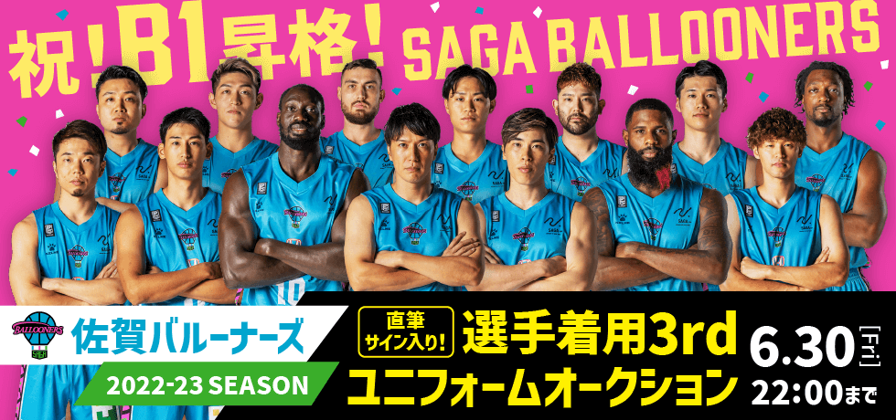 佐賀バルーナーズ　ユニフォーム3枚セット 2022-23シーズン オーセンティックユニフォーム＆レプリカ