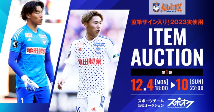 スポオクにて、アルビレックス新潟 2023シーズンオークションを開始 スポオクにて、アルビレックス新潟 2023シーズンオークションを開始