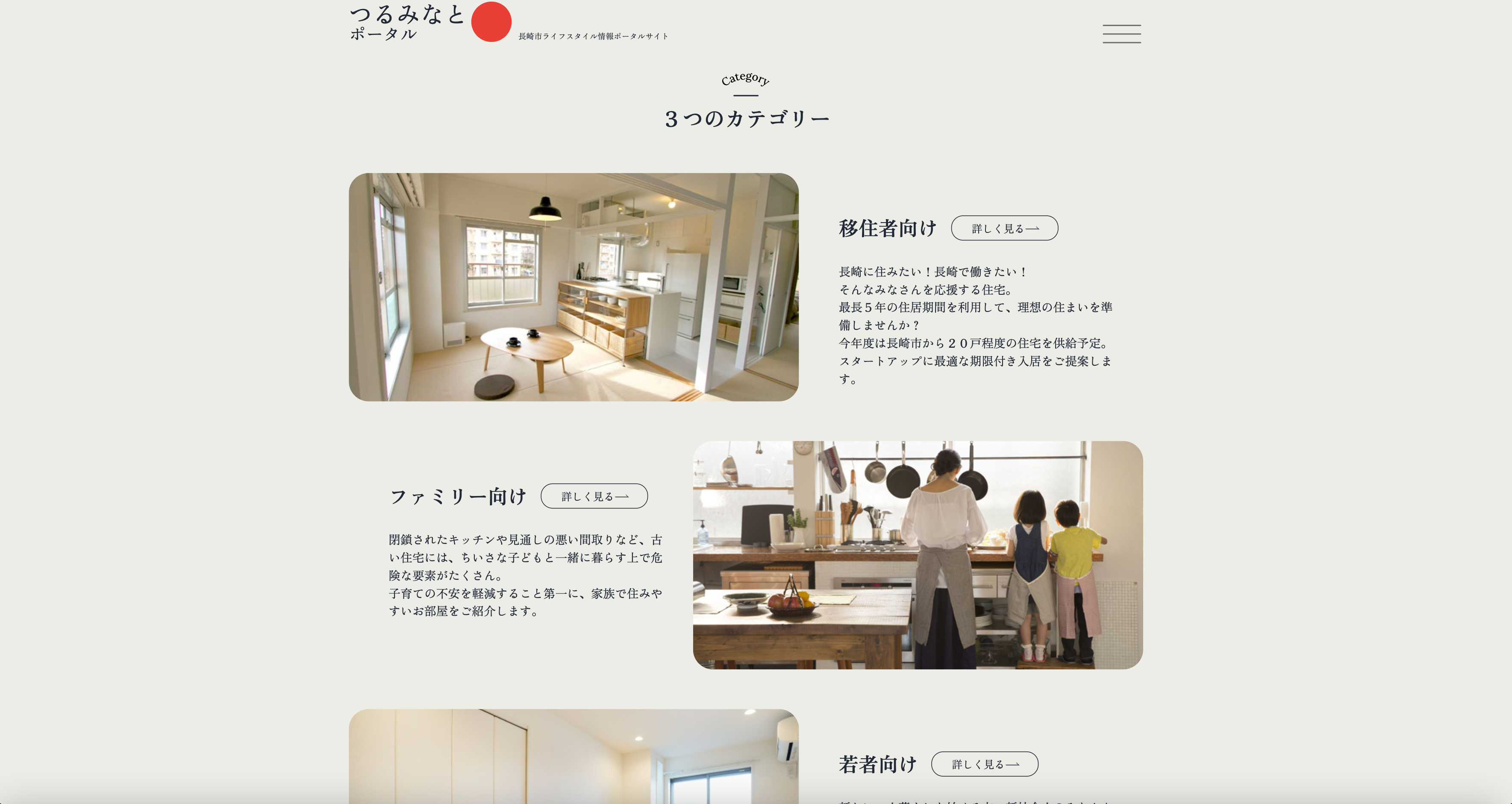 ＜つるみなとポータル＞公式ホームページ認定住宅カテゴリ紹介ページ