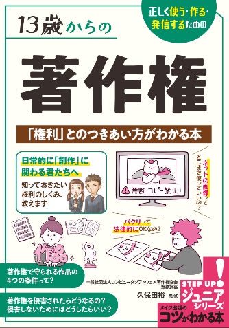 個人で発信する時代だからこそ知っておきたい権利 著作権 について理解を深める1冊 13歳からの著作権 正しく使う 作る 発信するための 権利 とのつきあい方がわかる本 メイツユニバーサルコンテンツのプレスリリース 個人で発信する時代だからこそ知っておきたい権利 著作権 について理解を深める1冊 13歳からの著作権 正しく使う 作る 発信するための 権利 とのつきあい方がわかる本 メイツユニバーサルコンテンツのプレスリリース