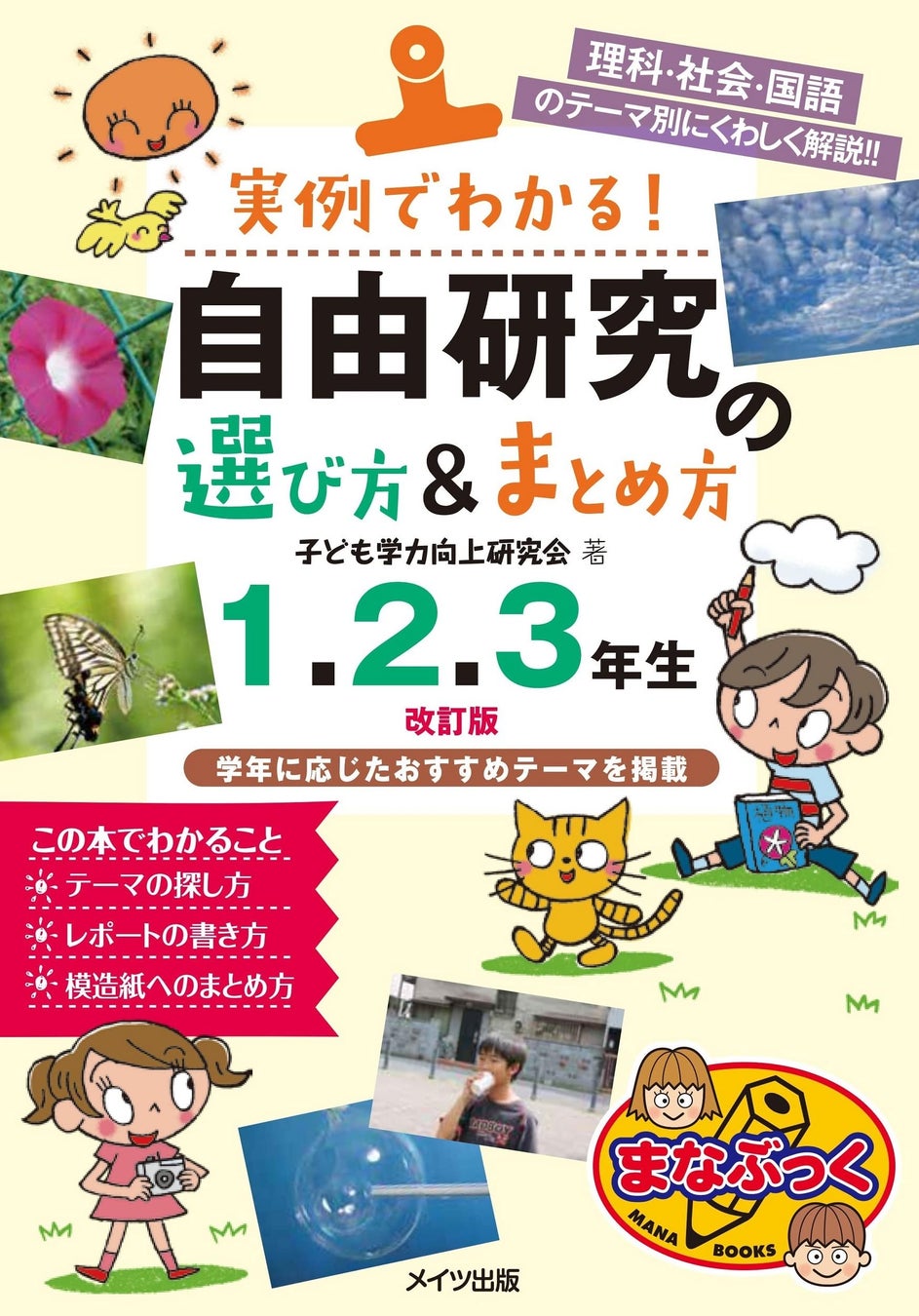 夏の小学生の宿題の定番 自由研究 のやり方を徹底サポート メイツユニバーサルコンテンツのプレスリリース 夏の小学生の宿題の定番 自由研究 のやり方を徹底サポート メイツユニバーサルコンテンツのプレスリリース
