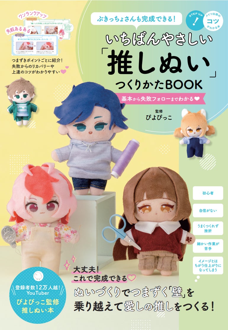 ぬいづくりでつまずく壁を乗り越えて、愛しの推しをつくる ぬいづくりでつまずく壁を乗り越えて、愛しの推しをつくる