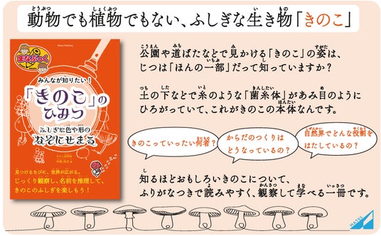 ☆☆夏休みの自由研究に☆☆見つけたきのこの名前を、ぱっと言えたらかっこいい。『みんなが知りたい!「きのこ」のひみつ ふしぎな色や形のなぞにせまる』8/4発売 ☆☆夏休みの自由研究に☆☆見つけたきのこの名前を、ぱっと言えたらかっこいい。『みんなが知りたい!「きのこ」のひみつ ふしぎな色や形のなぞにせまる』8/4発売